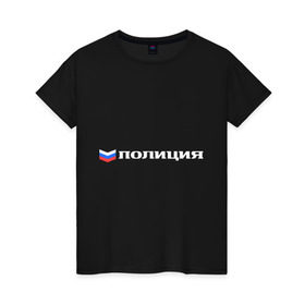 Женская футболка хлопок с принтом Полиция в Новосибирске, 100% хлопок | прямой крой, круглый вырез горловины, длина до линии бедер, слегка спущенное плечо | милиция | патриот | россия | триколор