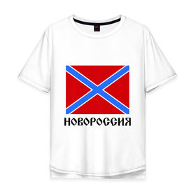 Мужская футболка хлопок Oversize с принтом Новороссия Флаг в Новосибирске, 100% хлопок | свободный крой, круглый ворот, “спинка” длиннее передней части | Тематика изображения на принте: новороссия