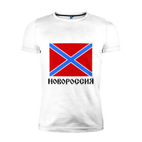 Мужская футболка премиум с принтом Новороссия Флаг в Новосибирске, 92% хлопок, 8% лайкра | приталенный силуэт, круглый вырез ворота, длина до линии бедра, короткий рукав | Тематика изображения на принте: новороссия