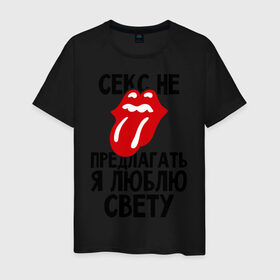 Мужская футболка хлопок с принтом Секс не предлагать, я люблю Свету в Новосибирске, 100% хлопок | прямой крой, круглый вырез горловины, длина до линии бедер, слегка спущенное плечо. | люблю | не предлагать | света | светлана | язык