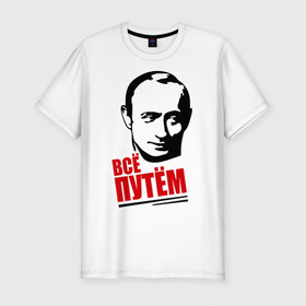Мужская футболка премиум с принтом Всё путём в Новосибирске, 92% хлопок, 8% лайкра | приталенный силуэт, круглый вырез ворота, длина до линии бедра, короткий рукав | всё | патриот | президент | путем | россия | рф