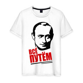 Мужская футболка хлопок с принтом Всё путём в Новосибирске, 100% хлопок | прямой крой, круглый вырез горловины, длина до линии бедер, слегка спущенное плечо. | всё | патриот | президент | путем | россия | рф