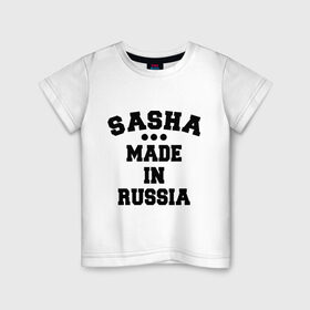 Детская футболка хлопок с принтом Саша made in Russia в Новосибирске, 100% хлопок | круглый вырез горловины, полуприлегающий силуэт, длина до линии бедер | made in | russia | sasha | раша | россия | саша | сделано