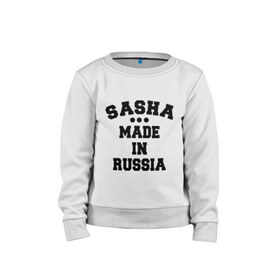 Детский свитшот хлопок с принтом Саша made in Russia в Новосибирске, 100% хлопок | круглый вырез горловины, эластичные манжеты, пояс и воротник | made in | russia | sasha | раша | россия | саша | сделано