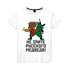 Женская футболка хлопок с принтом Не злите русского медведя в Новосибирске, 100% хлопок | прямой крой, круглый вырез горловины, длина до линии бедер, слегка спущенное плечо | автомат | балалайка | медведь | не злите | россия. патриот | русский | я русский