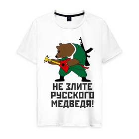 Мужская футболка хлопок с принтом Не злите русского медведя в Новосибирске, 100% хлопок | прямой крой, круглый вырез горловины, длина до линии бедер, слегка спущенное плечо. | автомат | балалайка | медведь | не злите | россия. патриот | русский | я русский