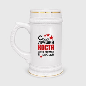 Кружка пивная с принтом Самый лучший Коcтя в Новосибирске,  керамика (Материал выдерживает высокую температуру, стоит избегать резкого перепада температур) |  объем 630 мл | времен и народов | константин | костя | лучший | самый
