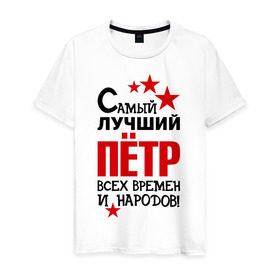 Мужская футболка хлопок с принтом Самый лучший Петр в Новосибирске, 100% хлопок | прямой крой, круглый вырез горловины, длина до линии бедер, слегка спущенное плечо. | времен и народов | лучший | петр | петя | самый