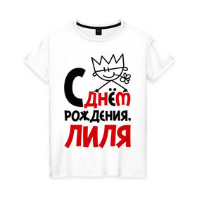 Женская футболка хлопок с принтом С днём рождения, Лиля в Новосибирске, 100% хлопок | прямой крой, круглый вырез горловины, длина до линии бедер, слегка спущенное плечо | день | день рождения | лилия | лиля | рождение | с днем