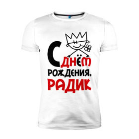 Мужская футболка премиум с принтом С днём рождения, Радик в Новосибирске, 92% хлопок, 8% лайкра | приталенный силуэт, круглый вырез ворота, длина до линии бедра, короткий рукав | Тематика изображения на принте: день | день рождения | радик | рождение | с днем