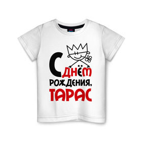 Детская футболка хлопок с принтом С днём рождения, Тарас в Новосибирске, 100% хлопок | круглый вырез горловины, полуприлегающий силуэт, длина до линии бедер | день | день рождения | рождение | с днем | тарас
