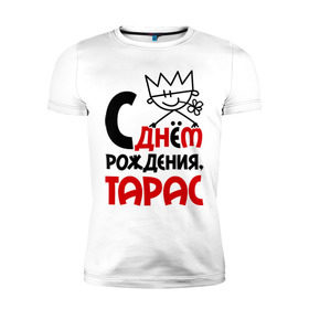 Мужская футболка премиум с принтом С днём рождения, Тарас в Новосибирске, 92% хлопок, 8% лайкра | приталенный силуэт, круглый вырез ворота, длина до линии бедра, короткий рукав | день | день рождения | рождение | с днем | тарас