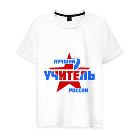 Мужская футболка хлопок с принтом Лучший учитель России в Новосибирске, 100% хлопок | прямой крой, круглый вырез горловины, длина до линии бедер, слегка спущенное плечо. | звезда | лучший | россия | специалист | стрелка | учитель