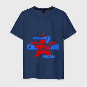 Мужская футболка хлопок с принтом Лучший сварщик России в Новосибирске, 100% хлопок | прямой крой, круглый вырез горловины, длина до линии бедер, слегка спущенное плечо. | звезда | лучший | россия | сварщик | специалист | стрелка