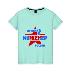 Женская футболка хлопок с принтом Лучший инженер России в Новосибирске, 100% хлопок | прямой крой, круглый вырез горловины, длина до линии бедер, слегка спущенное плечо | звезда | инженер | лучший | россия | специалист | стрелка