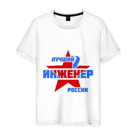 Мужская футболка хлопок с принтом Лучший инженер России в Новосибирске, 100% хлопок | прямой крой, круглый вырез горловины, длина до линии бедер, слегка спущенное плечо. | звезда | инженер | лучший | россия | специалист | стрелка