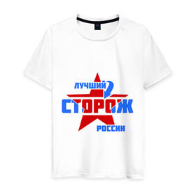 Мужская футболка хлопок с принтом Лучший сторож России в Новосибирске, 100% хлопок | прямой крой, круглый вырез горловины, длина до линии бедер, слегка спущенное плечо. | звезда | лучший | россия | специалист | сторож | стрелка