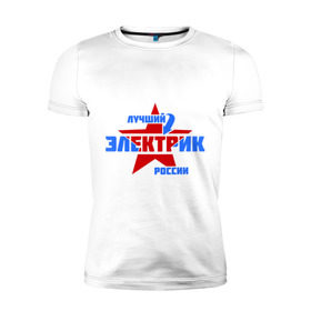 Мужская футболка премиум с принтом Лучший электрик России в Новосибирске, 92% хлопок, 8% лайкра | приталенный силуэт, круглый вырез ворота, длина до линии бедра, короткий рукав | звезда | лучший | россия | специалист | стрелка | электрик