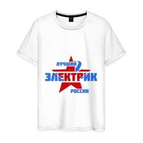 Мужская футболка хлопок с принтом Лучший электрик России в Новосибирске, 100% хлопок | прямой крой, круглый вырез горловины, длина до линии бедер, слегка спущенное плечо. | звезда | лучший | россия | специалист | стрелка | электрик