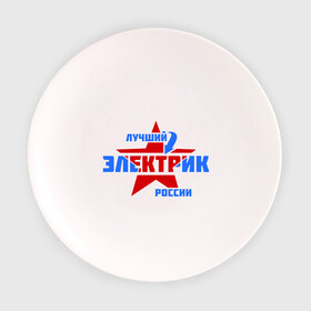 Тарелка с принтом Лучший электрик России в Новосибирске, фарфор | диаметр - 210 мм
диаметр для нанесения принта - 120 мм | звезда | лучший | россия | специалист | стрелка | электрик