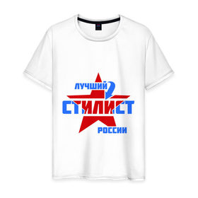 Мужская футболка хлопок с принтом Лучший стилист России в Новосибирске, 100% хлопок | прямой крой, круглый вырез горловины, длина до линии бедер, слегка спущенное плечо. | звезда | лучший | россия | специалист | стилист | стрелка