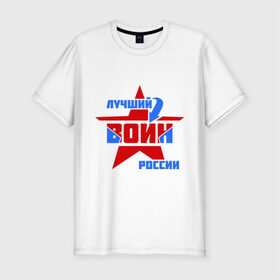 Мужская футболка премиум с принтом Лучший воин России в Новосибирске, 92% хлопок, 8% лайкра | приталенный силуэт, круглый вырез ворота, длина до линии бедра, короткий рукав | воин | звезда | лучший | россия | специалист | стрелка