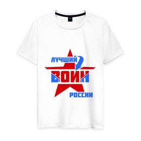 Мужская футболка хлопок с принтом Лучший воин России в Новосибирске, 100% хлопок | прямой крой, круглый вырез горловины, длина до линии бедер, слегка спущенное плечо. | воин | звезда | лучший | россия | специалист | стрелка