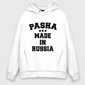 Мужское худи Oversize хлопок с принтом Паша Made in Russia в Новосибирске, френч-терри — 70% хлопок, 30% полиэстер. Мягкий теплый начес внутри —100% хлопок | боковые карманы, эластичные манжеты и нижняя кромка, капюшон на магнитной кнопке | Тематика изображения на принте: made in | pasha | russia | паша | раша | россия | сделано