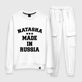 Женский костюм хлопок с принтом Наташа Made in Russia в Новосибирске, 100% хлопок | на свитшоте круглая горловина, мягкая резинка по низу. Брюки заужены к низу, на них два вида карманов: два 