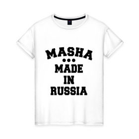 Женская футболка хлопок с принтом Маша Made in Russia в Новосибирске, 100% хлопок | прямой крой, круглый вырез горловины, длина до линии бедер, слегка спущенное плечо | made in | masha | russia | маша | раша | россия | сделано