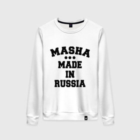 Женский свитшот хлопок с принтом Маша Made in Russia в Новосибирске, 100% хлопок | прямой крой, круглый вырез, на манжетах и по низу широкая трикотажная резинка  | made in | masha | russia | маша | раша | россия | сделано