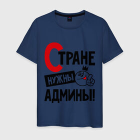 Мужская футболка хлопок с принтом Стране нужны админы в Новосибирске, 100% хлопок | прямой крой, круглый вырез горловины, длина до линии бедер, слегка спущенное плечо. | админ | администратор | нужны | профессия | системный | специалист | страна