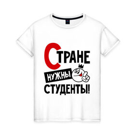 Женская футболка хлопок с принтом Стране нужны студенты в Новосибирске, 100% хлопок | прямой крой, круглый вырез горловины, длина до линии бедер, слегка спущенное плечо | нужны | профессия | специалист | страна | студент