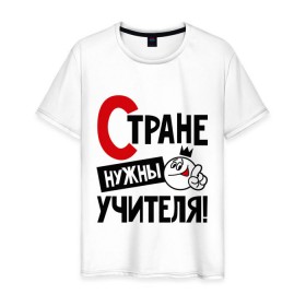 Мужская футболка хлопок с принтом Стране нужны учителя в Новосибирске, 100% хлопок | прямой крой, круглый вырез горловины, длина до линии бедер, слегка спущенное плечо. | нужны | профессия | специалист | страна | учитель