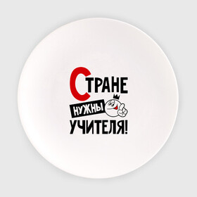 Тарелка с принтом Стране нужны учителя в Новосибирске, фарфор | диаметр - 210 мм
диаметр для нанесения принта - 120 мм | нужны | профессия | специалист | страна | учитель