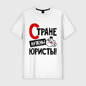 Мужская футболка премиум с принтом Стране нужны юристы в Новосибирске, 92% хлопок, 8% лайкра | приталенный силуэт, круглый вырез ворота, длина до линии бедра, короткий рукав | нужны | профессия | специалист | страна | юрист