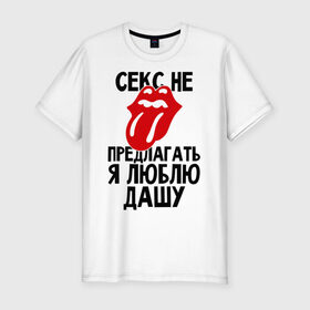 Мужская футболка премиум с принтом Секс не предлагать, я люблю Дашу в Новосибирске, 92% хлопок, 8% лайкра | приталенный силуэт, круглый вырез ворота, длина до линии бедра, короткий рукав | Тематика изображения на принте: дарья | даша | люблю | не предлагать