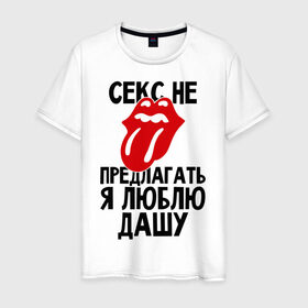 Мужская футболка хлопок с принтом Секс не предлагать, я люблю Дашу в Новосибирске, 100% хлопок | прямой крой, круглый вырез горловины, длина до линии бедер, слегка спущенное плечо. | Тематика изображения на принте: дарья | даша | люблю | не предлагать