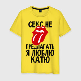Мужская футболка хлопок с принтом Секс не предлагать, я люблю Катю в Новосибирске, 100% хлопок | прямой крой, круглый вырез горловины, длина до линии бедер, слегка спущенное плечо. | екатерина | катерина | катя | люблю | не предлагать