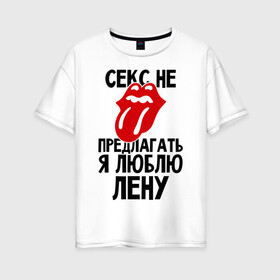 Женская футболка хлопок Oversize с принтом Секс не предлагать я люблю Лену в Новосибирске, 100% хлопок | свободный крой, круглый ворот, спущенный рукав, длина до линии бедер
 | елена | лена | люблю | не предлагать