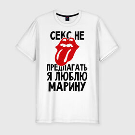 Мужская футболка премиум с принтом Секс не предлагать, я люблю Марину в Новосибирске, 92% хлопок, 8% лайкра | приталенный силуэт, круглый вырез ворота, длина до линии бедра, короткий рукав | Тематика изображения на принте: люблю | марина | не предлагать