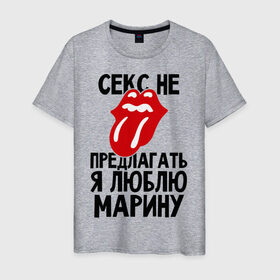 Мужская футболка хлопок с принтом Секс не предлагать, я люблю Марину в Новосибирске, 100% хлопок | прямой крой, круглый вырез горловины, длина до линии бедер, слегка спущенное плечо. | люблю | марина | не предлагать