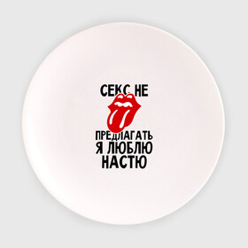 Тарелка 3D с принтом Секс не предлагать, я люблю Настю в Новосибирске, фарфор | диаметр - 210 мм
диаметр для нанесения принта - 120 мм | Тематика изображения на принте: анастасия | люблю | настя | не предлагать