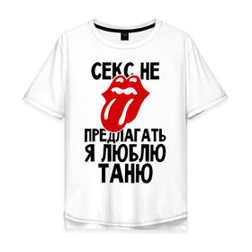 Мужская футболка хлопок Oversize с принтом Секс не предлагать, я люблю Таню в Новосибирске, 100% хлопок | свободный крой, круглый ворот, “спинка” длиннее передней части | люблю | не предлагать | таня | татьяна