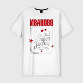 Мужская футболка премиум с принтом Иваново - лучший город земли в Новосибирске, 92% хлопок, 8% лайкра | приталенный силуэт, круглый вырез ворота, длина до линии бедра, короткий рукав | город | земля | иваново | лучший город