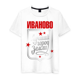 Мужская футболка хлопок с принтом Иваново - лучший город земли в Новосибирске, 100% хлопок | прямой крой, круглый вырез горловины, длина до линии бедер, слегка спущенное плечо. | город | земля | иваново | лучший город