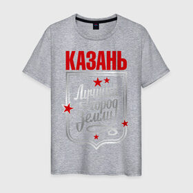 Мужская футболка хлопок с принтом Казань - лучший город земли в Новосибирске, 100% хлопок | прямой крой, круглый вырез горловины, длина до линии бедер, слегка спущенное плечо. | город | земля | казань | лучший город