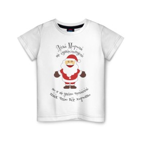 Детская футболка хлопок с принтом Деда Мороза не существует! в Новосибирске, 100% хлопок | круглый вырез горловины, полуприлегающий силуэт, длина до линии бедер | выдумка | дед мороз | не существует | не умею читать | новый год | сказка