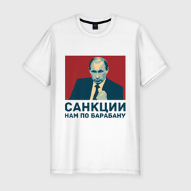 Мужская футболка премиум с принтом Санкции нам по барабану в Новосибирске, 92% хлопок, 8% лайкра | приталенный силуэт, круглый вырез ворота, длина до линии бедра, короткий рукав | патриот | президент | россия | санкции. по барабану