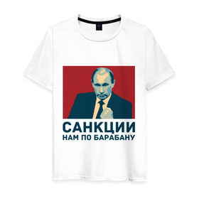 Мужская футболка хлопок с принтом Санкции нам по барабану в Новосибирске, 100% хлопок | прямой крой, круглый вырез горловины, длина до линии бедер, слегка спущенное плечо. | патриот | президент | россия | санкции. по барабану